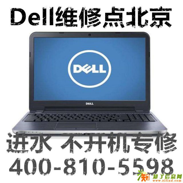 戴尔笔记本开不了机怎么办找北京蓝伟博达戴尔维修