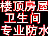 楼顶防水平房防水卫生间防水卫生间免砸砖处理防水门窗