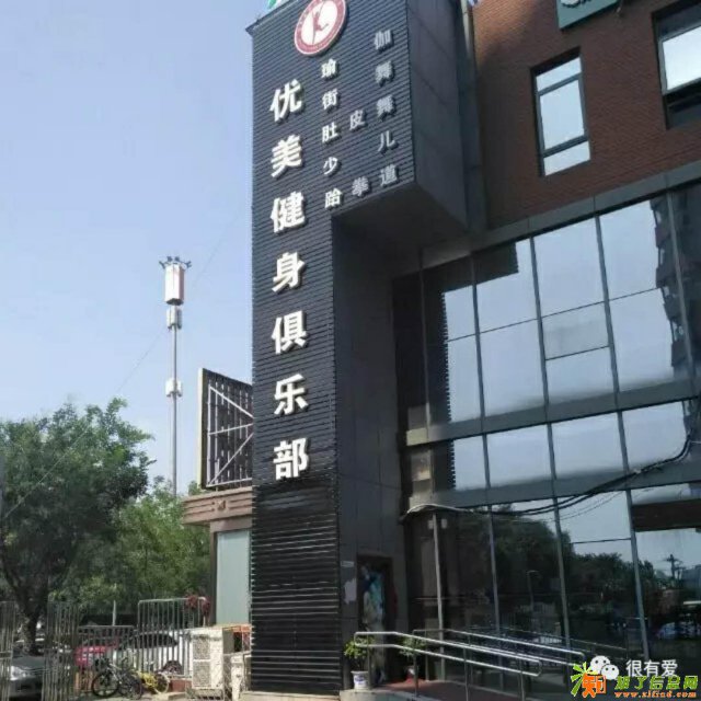 石景山 苹果园优美健身很有爱跆拳道 免费体验啦