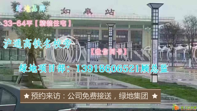 【限量住宅火爆发售】如皋《绿地·中山铂邸》