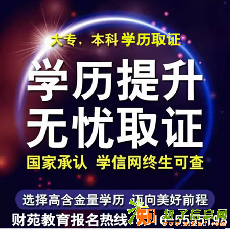 提升学历去哪里好，财苑教育学校帮助你