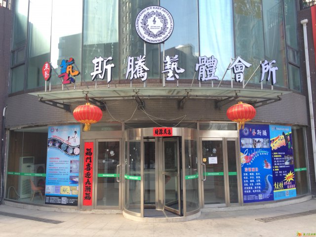 沈阳市大东区艺斯腾教育培训中心