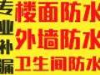 南昌屋顶防水补漏楼面防水补漏外墙防水阳台防水