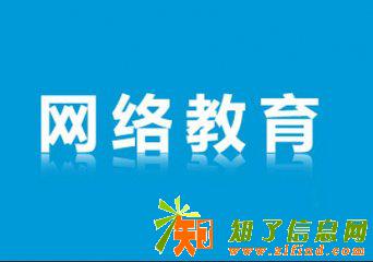 网络教育和函授哪个好？网络教育和成人教育的区别