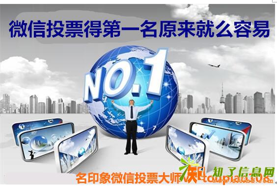 深扒如何加入互相投票群及微信投票怎么拉票拿第一