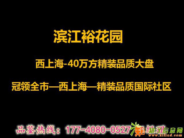 为什么上海人都来买花桥滨江裕花园？原因竟然是