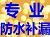 南昌专修房屋漏水维修做阳台卫生间防水屋面防水补漏