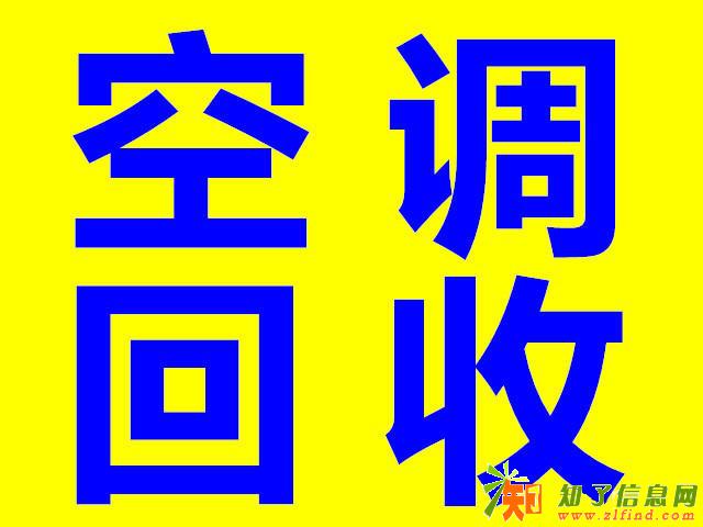 石家庄家电回收石家庄空调回收石家庄上门回收旧空调