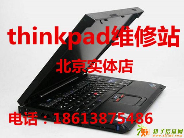 北京thinkpad维修服务站维修热线