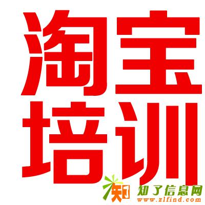 石家庄淘宝培训专业推广班 年底报名优惠预定进行中