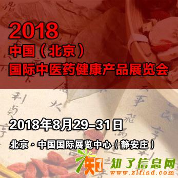 2018北京中医药健康展览会丨健康产品展