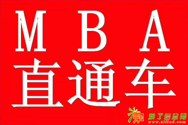 北京MBA研究生院校专业调剂录取无忧