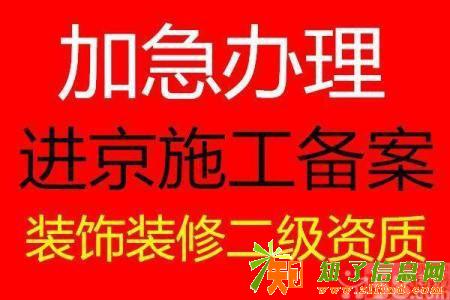 2018年进京施工企业办理进京备案流程手续及规定