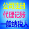 工商注册，代理记账，公司注销，工商代理