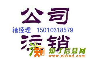 公司不注销会怎样注销公司时间公司吊销转注销流程费用
