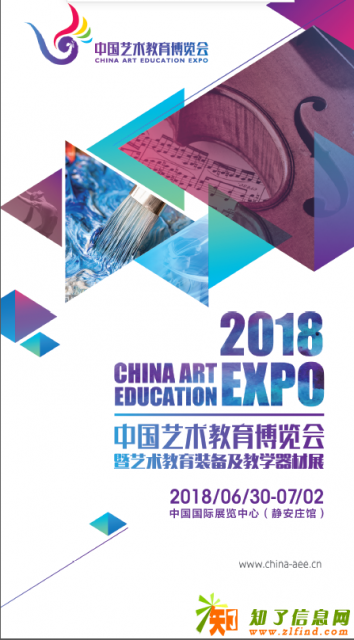 2018中国艺术教育博览会