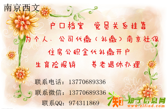 南京社保公积金代补缴 户口档案挂靠 养老退休