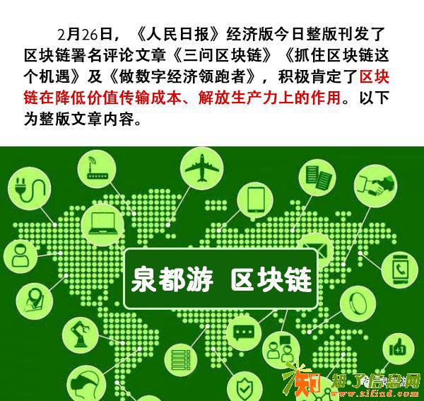 人民日报报道区块链和泉都游一起做经济领跑者
