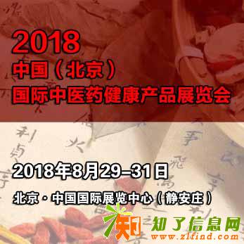 2018北京中医药健康产业展览会