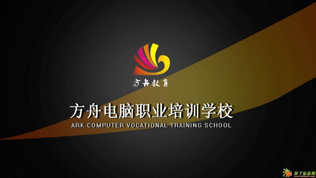 方舟电脑培训淘宝阿里巴巴平面室内设计等课程