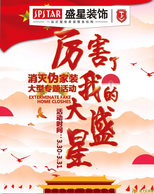 厉害了我的大盛星，消灭伪家装，大型专题活动