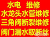东湖区电路维修水管维修安装马桶维修水龙头三角阀维修