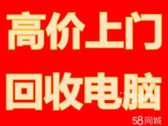 全市回收电脑上海电脑市场电脑交易市场