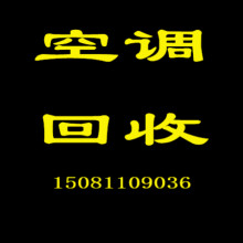 石家庄二手空调回收石家庄旧电器回收好坏空调回收