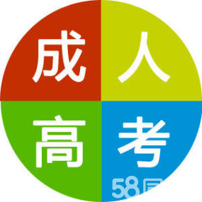 2018济宁嘉祥成人高考报名处