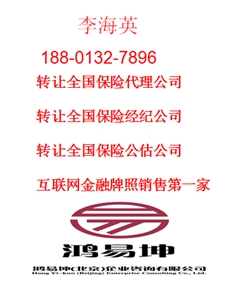 可全国经营的保险代理转让 包续资质