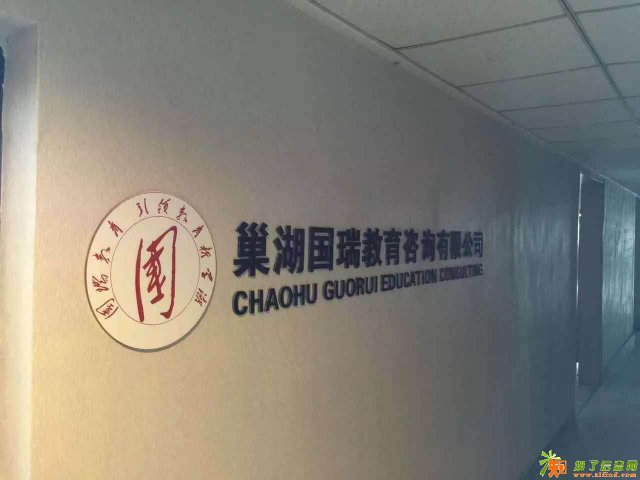 巢湖国瑞教育学历中心