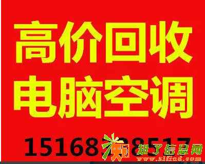高价回收空调中央空调办电脑 办公家具旅馆酒店设备