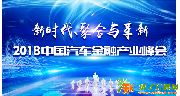 走进2018中国汽车金融产业峰会掌握最新发展动态