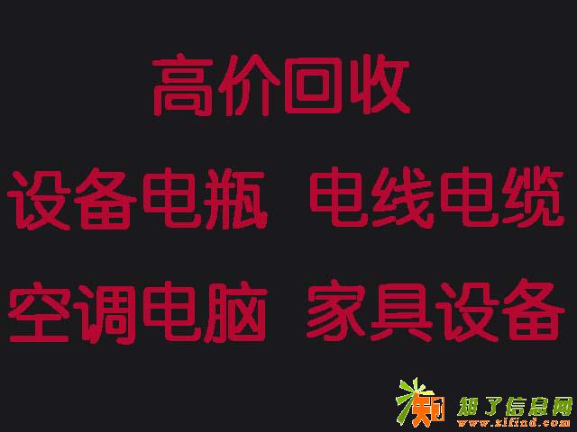 高价回收空调中央空调办电脑 办公家具旅馆酒店设备
