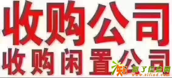 高价收购各种闲置公司