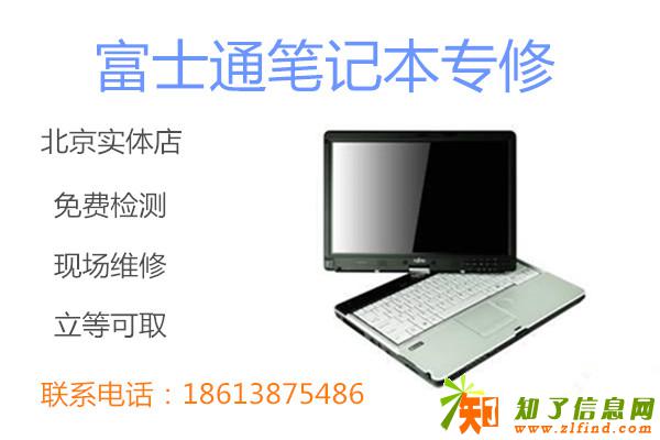 富士通笔记本显示屏进水了 维修要多少钱 北京