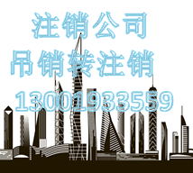 北京公司注销吊销转注销代理记账收转公司