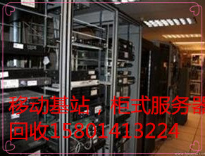 移动基站回收北京废旧电信设备回收废旧机房设回收