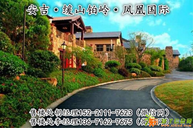 【原创】湖州安吉缓山铂岭凤凰国际楼盘详情