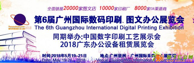 2018年第6届广州国际数码印刷、图文办公展览会