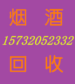 北京丰台马家堡回收黄金叶黄鹤楼玉溪庄园