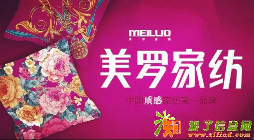 加盟美罗家纺多少钱？2018最赚钱的好项目