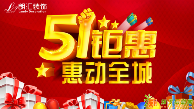 朗汇装饰五一活动盛大启动让你省省省