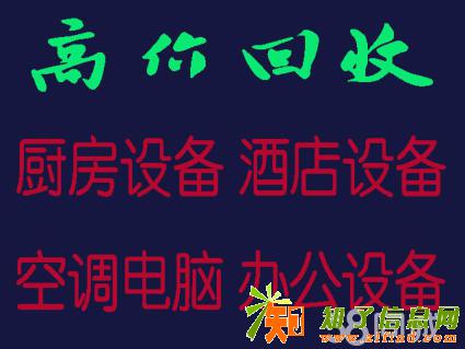 滨江二手空调回收电脑回收显示器回收家具设备回收