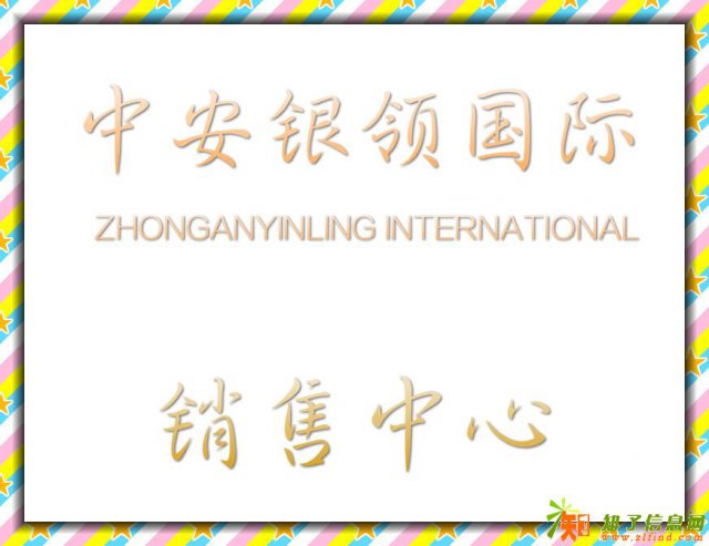 嘉兴秀洲中安银领国际欢迎您
