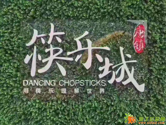 上海浦东唐镇筷乐城-快乐城,快乐购