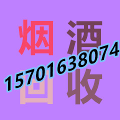 顺义回收烟酒回收茅台老酒回收名烟电话