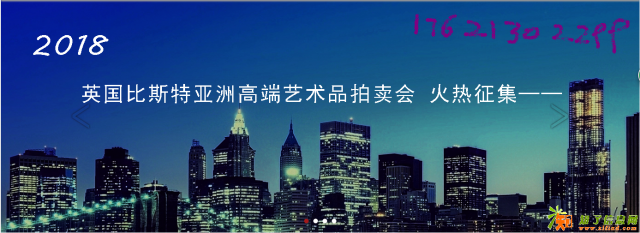 大型国际拍卖公司英国比斯特拍卖公司征集令