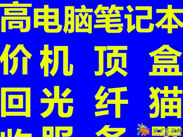 求购二手回收光纤猫机顶盒身份阅读器网线服务器