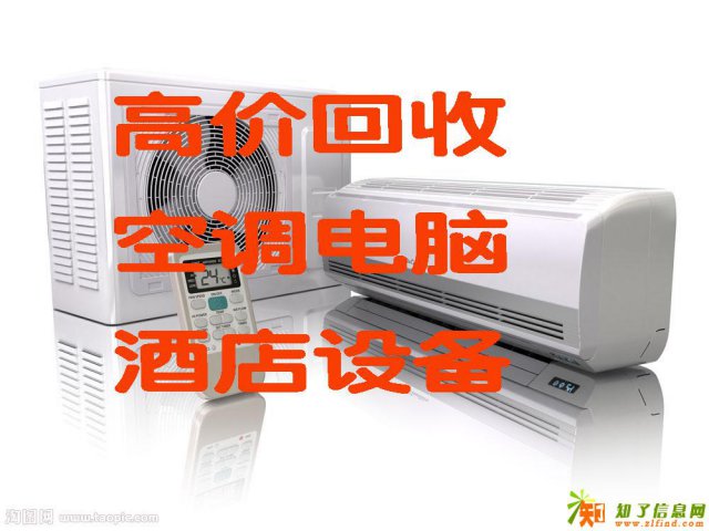滨江二手空调回收二手电脑回收显示器回收家用电器回收